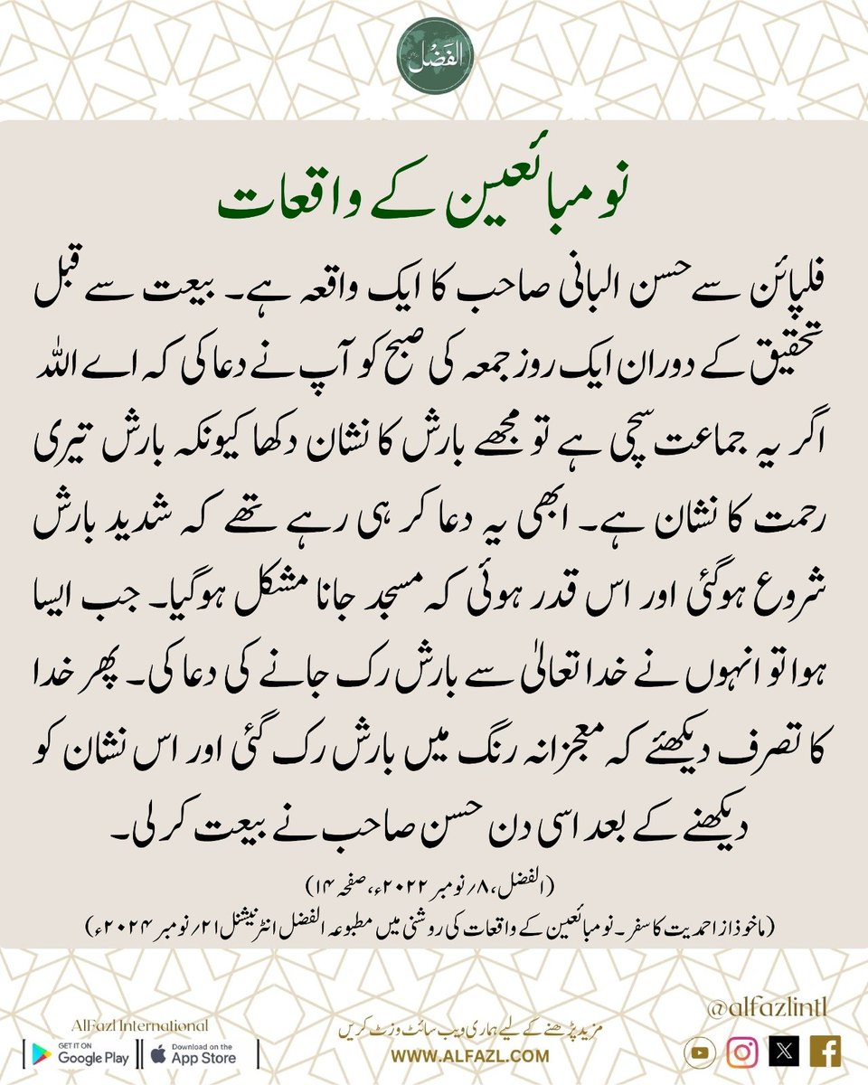 alfazlintl's tweet photo. احمدیت کا سفر۔ نو مبائعین کے واقعات کی روشنی میں

مکمل مضمون پڑھیں 👇
https://t.co/QcS3Ul5LCi https://t.co/nfK9wy2Qvl