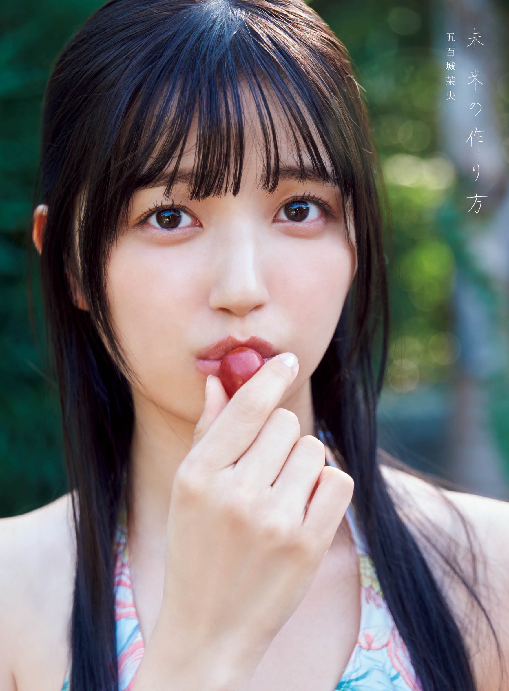 五百城茉央 1st写真集「未来の作り方」特典まとめ 1/21(火)発売 五百城茉央 1st写真集「未来の作り方」特典まとめ 1/21(火)発売