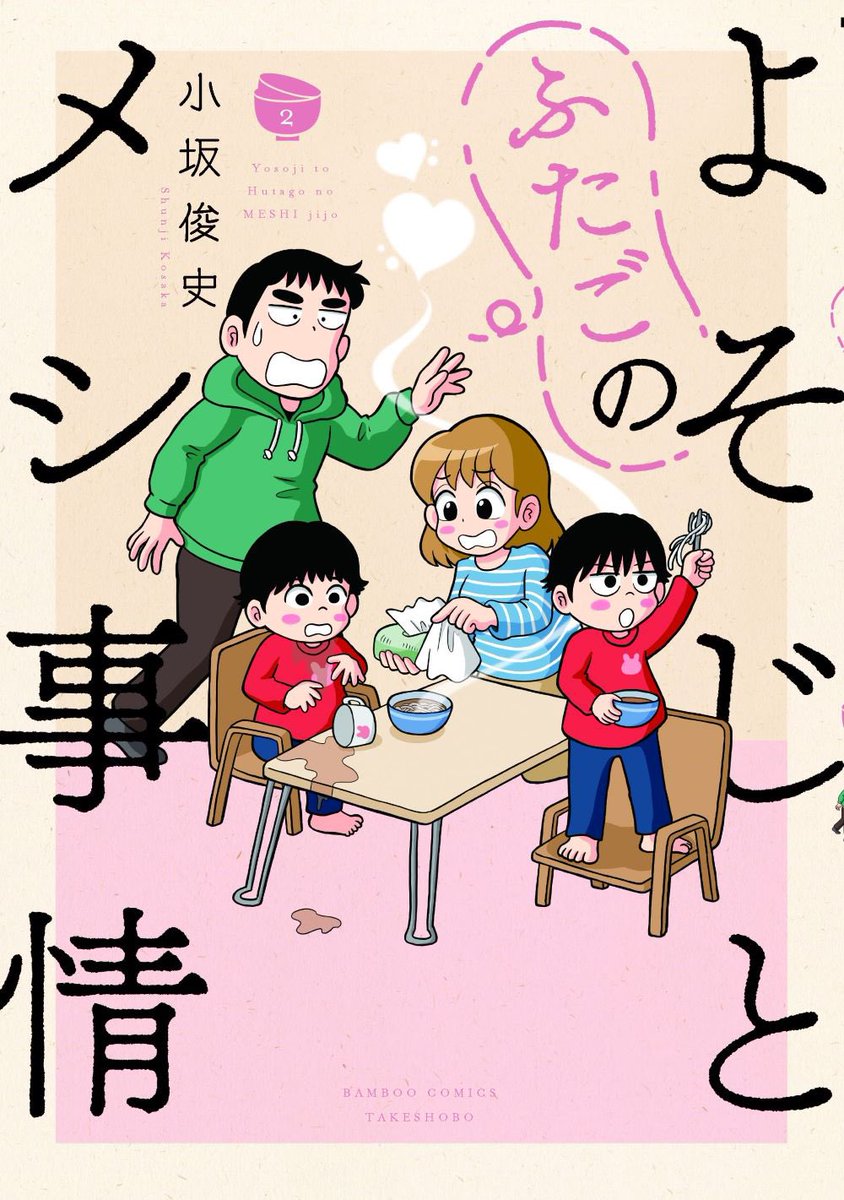 👦🏻🍚✨11月25日発売✨🍚👦🏻
#よそじとふたごのメシ事情 2巻
 #小坂俊史 先生 