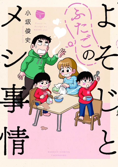 👦🏻🍚✨11月25日発売✨🍚👦🏻
#よそじとふたごのメシ事情 2巻
 #小坂俊史 先生 