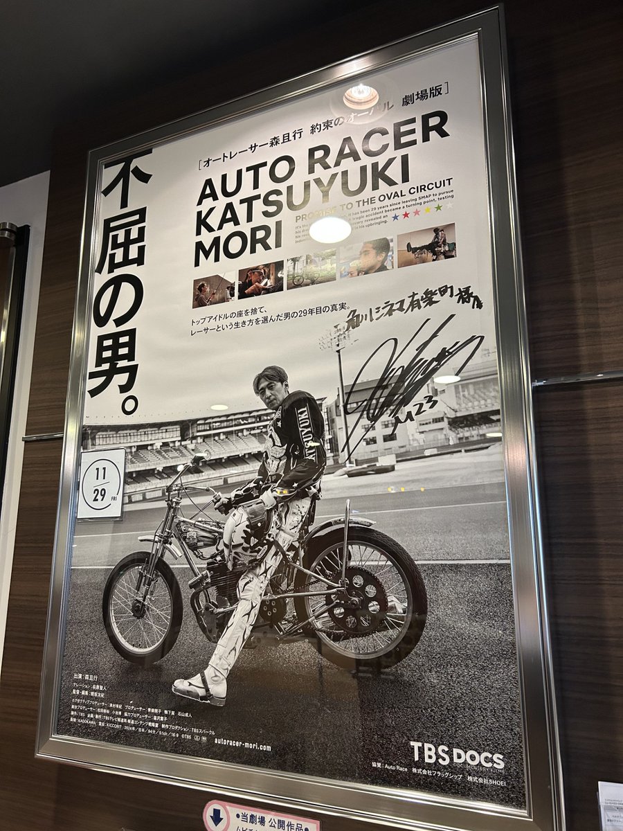 Ykadokawacinema's tweet photo. 『オートレーサー森且行　約束のオーバル　劇場版』
11.29(金) 全国ロードショー

現在劇場ロビーにて展示中の
森且行さんサイン入りポスター(非売品)
を抽選でプレゼント！🎁

1⃣このアカウントをフォロー
2⃣この投稿をリポスト
3⃣応募完了

⏳締切：12/19(木)
#オートレーサー森且行 https://t.co/Xe5t3RlJcE