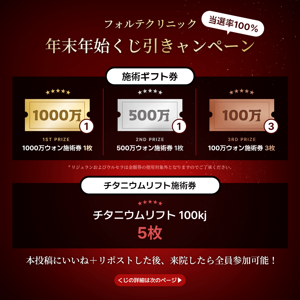 forteclinicjpn's tweet photo. ◤100万円がもらえる？！◢
年末年始くじ引きキャンペーン👑

高額施術券(1000万ウォン)が当たるチャンス！
年末年始に幸運を掴むのは...？

【参加方法】
本投稿をいいね＋リポスト後に来院で全員参加可能！

✧公式ライン✧
https://t.co/AOU5N57j7g
✧オンライン予約✧
https://t.co/I1ywVwbo1O https://t.co/l7HIYomwFm