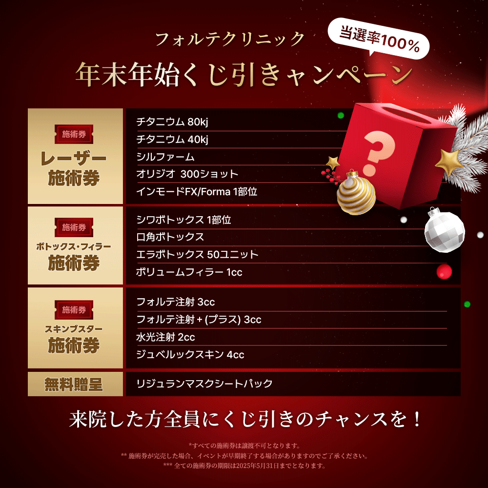 forteclinicjpn's tweet photo. ◤100万円がもらえる？！◢
年末年始くじ引きキャンペーン👑

高額施術券(1000万ウォン)が当たるチャンス！
年末年始に幸運を掴むのは...？

【参加方法】
本投稿をいいね＋リポスト後に来院で全員参加可能！

✧公式ライン✧
https://t.co/AOU5N57j7g
✧オンライン予約✧
https://t.co/I1ywVwbo1O https://t.co/l7HIYomwFm