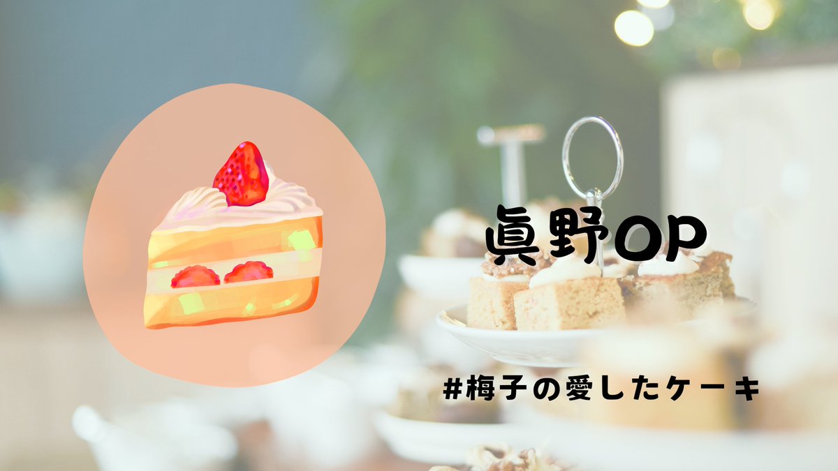 TBSCing's tweet photo. 🍰引番カウントダウン企画1日目✴
《番発まであと6日》
【眞野OP】
企画: あおい
ひとこと: 引退番発が始まります！楽しみにしていてください！！
#梅子の愛したケーキ
#tbsc https://t.co/qGkPzI71BC