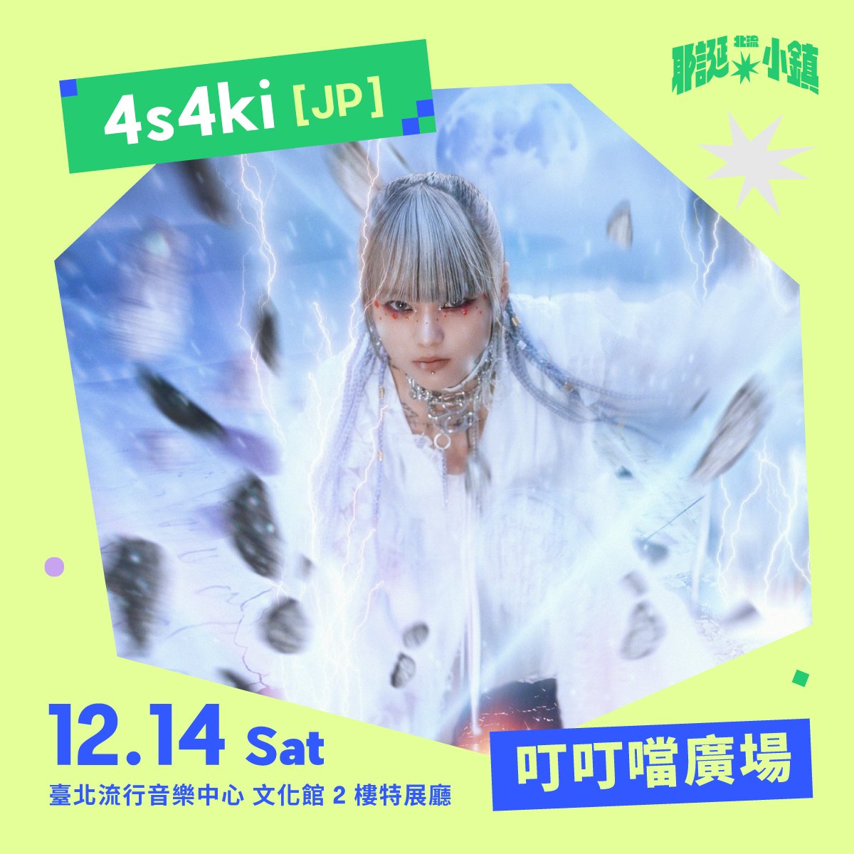 ARROW_JAPAN's tweet photo. ＼告知解禁📣／
12/14(土)Taipei Music Center
#4s4ki 極東周遊2024 “超喜猫仔/Hyper Happy Cat“ EXTRA in 台北
「2024 北流耶誕小鎮 TMC Xmas Wonderland🎄」
🎟️入場無料!!

🤶第1弾発表
4s4ki/怕胖團 PAPUN BAND/Gabe x Mute/Gabe/Mute/Gogohawk

主催：臺北流行音樂中心
https://t.co/WpX6r31tco https://t.co/1hW8mPfa8Q