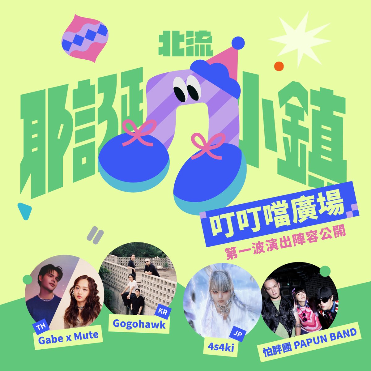 ARROW_JAPAN's tweet photo. ＼告知解禁📣／
12/14(土)Taipei Music Center
#4s4ki 極東周遊2024 “超喜猫仔/Hyper Happy Cat“ EXTRA in 台北
「2024 北流耶誕小鎮 TMC Xmas Wonderland🎄」
🎟️入場無料!!

🤶第1弾発表
4s4ki/怕胖團 PAPUN BAND/Gabe x Mute/Gabe/Mute/Gogohawk

主催：臺北流行音樂中心
https://t.co/WpX6r31tco https://t.co/1hW8mPfa8Q