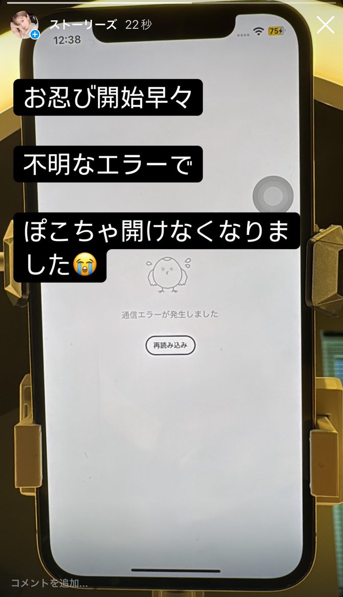pococha107's tweet photo. ぽこちゃ エラー出てからもう30分たちまーす！
お忍びできない！
13時〆だけの補填とかはやめてください。
みなさん平等にお願いします。

@pococha_jp  @pococha_staff https://t.co/5RdwHDb4yp