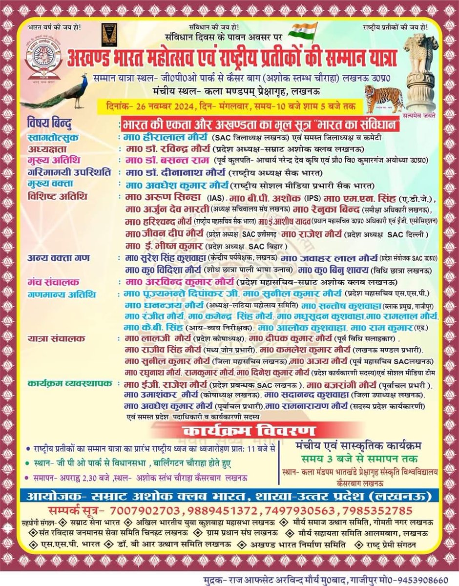 #संविधान_दिवस मतलब #अखण्ड_भारत #अखण्ड_भारत मतलब समस्त #राष्ट्रीय_प्रतीकों का सम्मान। 
दिनांक 26 नवंबर GPO पार्क विधान सभा के पास #लखनऊ समय सुबह 10:30 बजे भारी से भारी संख्या में समस्त भारत वासी उपस्थित हो।  
आयोजक:-#सम्राट_असोक_क्लब_भारत 
<a href="/ABPNews/">ABP News</a>
<a href="/SwamiPMaurya/">Swami Prasad Maurya</a> <a href="/Prksh_Ambedkar/">Prakash Ambedkar</a>