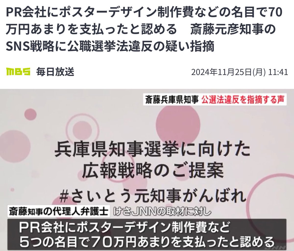 ISOKO_MOCHIZUKI's tweet photo. 兵庫県知事選で斎藤陣営側でmerchuの「お仕事」として全社員が一丸となって取り組んだのに、ポスターデザインなどの制作費でたった70万円の支払い⁉️😮。。1.5カ月も社員がほぼタダ働き…。これは流石に苦しい言い訳ではないか。斎藤元彦知事@motohikosaitoH の説明を求めます‼️

そして陣営全体を仕切っていたと言われる朝比奈秀典さん@futaminoasahina にも逃げずに説明をしてほしいです。

【PR会社にポスターデザイン制作費などの名目で70万円あまりを支払ったと認める　斎藤元彦知事のSNS戦略に公職選挙法違反の疑い指摘  TBS NEWS DIG】

兵庫県知事選挙で再選した斎藤元彦知事の選挙運動をめぐり、PR会社の社長が「広報全般を任された」などとSNSに投稿し、公職選挙法違反の疑いが指摘されています。

今月17日に投開票された兵庫県知事選挙で再選した斎藤元彦知事。勝因の一つとされているSNS戦略をめぐって、県内のPR会社の社長が今月投稿したコラムの内容に公職選挙法違反の疑いが指摘されています。

コラムには自らが手がけたとする斎藤知事のSNS戦略の一端が綴られ、選挙活動の広報全般を任されていたことや、「監修者としてコンテンツ企画などを責任を持って行った」などの記述もあります。

https://t.co/iQzSaDEWTA

Arc Timesでも取り上げました↓
https://t.co/oJ9H330aSL

https://t.co/yE2JDsu9BH