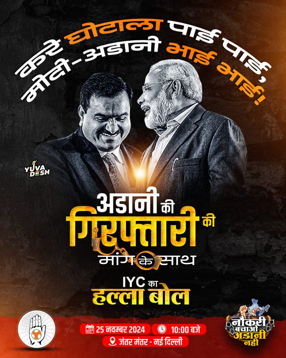 करे घोटाला पाई पाई, मोदी-अडानी भाई भाई!

अडानी की गिरफ्तारी की मांग के साथ मोदानी के जनविरोधी मोनोपोली के खिलाफ भारतीय युवा कांग्रेस का हल्ला बोल! ✊🏻

🗓️ 25 नवम्बर 2024
⏰ 10 बजे
📍 जंतर मंतर, दिल्ली