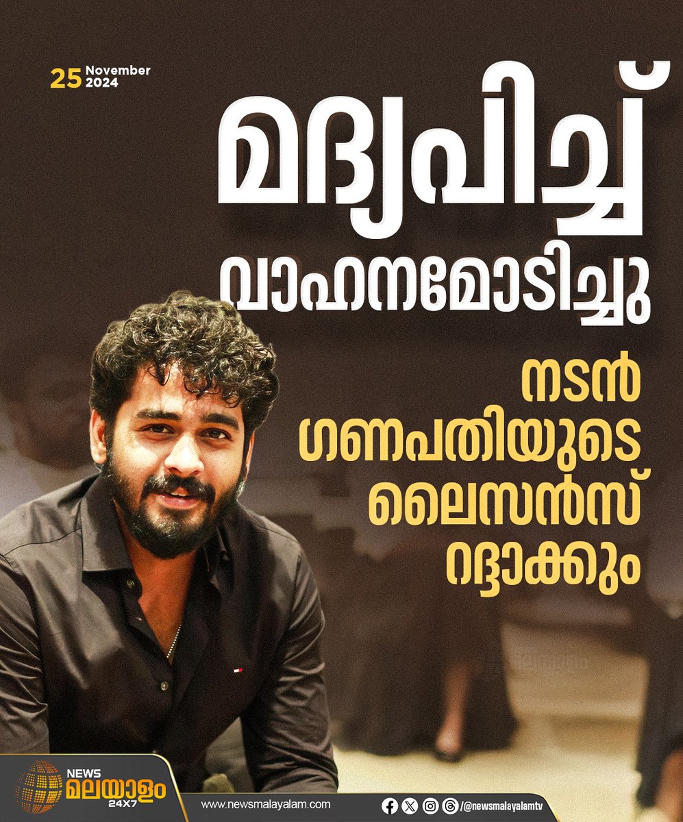 newsmalayalamtv's tweet image. മദ്യപിച്ച് വാഹനമോടിച്ച നടൻ ഗണപതിയുടെ ലൈസൻസ് റദ്ദാക്കും. അങ്കമാലി മുതൽ കളമശ്ശേരി വരെയാണ് നടൻ വാഹനം ഓടിച്ചത്. അപകടകരമായ രീതിയിലാണ് ഗണപതി വാഹനം ഓടിച്ചതെന്നും പൊലീസ്.  #ganapathy #drivinglicence #drunkanddrive #keralapolice #mvdkerala #newsmalayalamtv #newsmalayalam24x7
