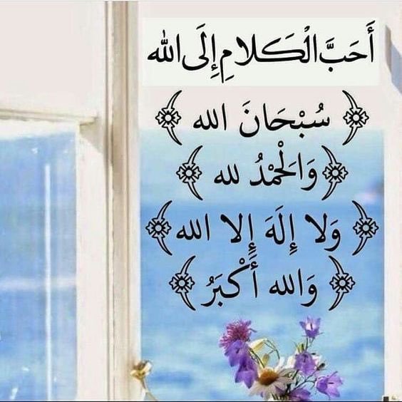 ❤️🤍🖤
✍️🥀
اذكروا الله يذكركم
واشكروه على نعمه
يزدكم ولذكرو اكبر
والله يعلموا تصنعون#

افشوا السلام بينكم✋
صباح الخير والعافيه 🥀 ✍️