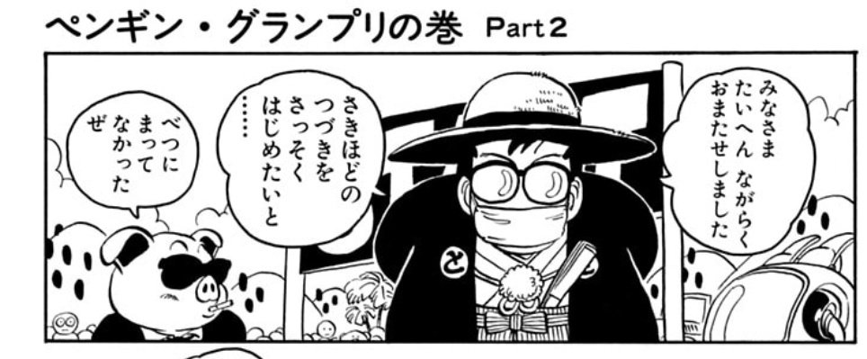 @Gx61Ji2ZYGMh7fD インタビューの鵜呑みはせずに
鳥山明の性格を加味して考えるのが基本になります

彼の発言よりも、漫画の方が素直に気持が表れていることが多い気がします

だから好きなんすよ

Dr.スランプの頃に、アツい展開でわざと冷めさせるセリフを追加するところとか
そういう性格が出てる気がします 