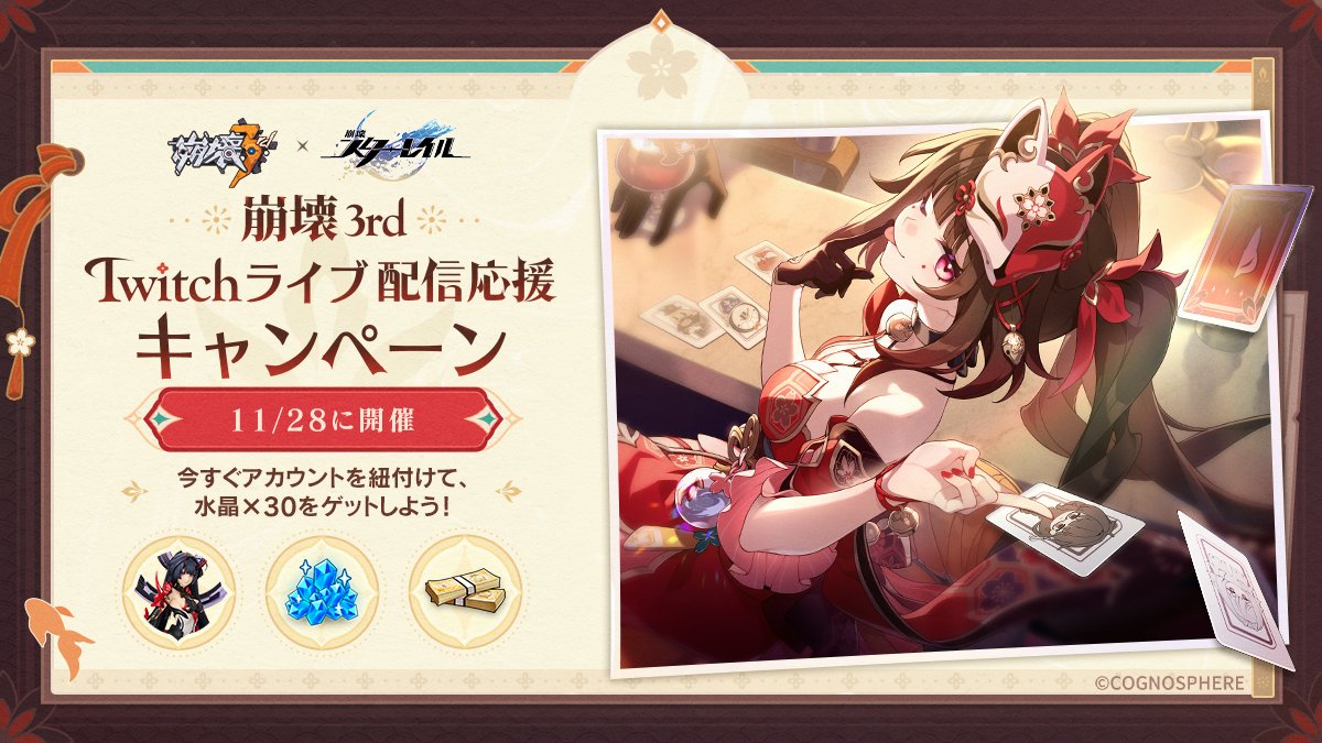 崩壊3rd Twitchライブ配信応援キャンペーン 間もなく開催！ ▽イベント