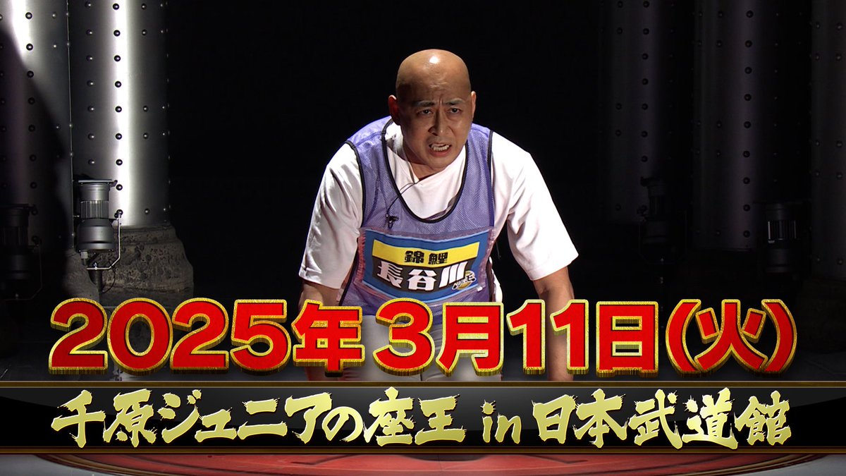 ktv_zaou's tweet image. 2025年3月11日（火）
千原ジュニアの座王 in 日本武道館

本日よりFANY二次先行チケットの受付開始🔥
お申込はこちら↓
yoshimoto.funity.jp/r/zao/

#ななまがり初瀬
#笑い飯西田
#R藤本
#ロングコートダディ堂前
#フルーツポンチ村上
#ケンドーコバヤシ
#野性爆弾くっきー
#錦鯉

#座王武道館ライブ