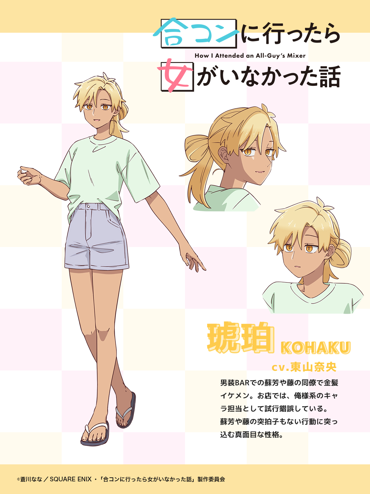TVアニメ「合コンに行ったら女がいなかった話」公式 on X