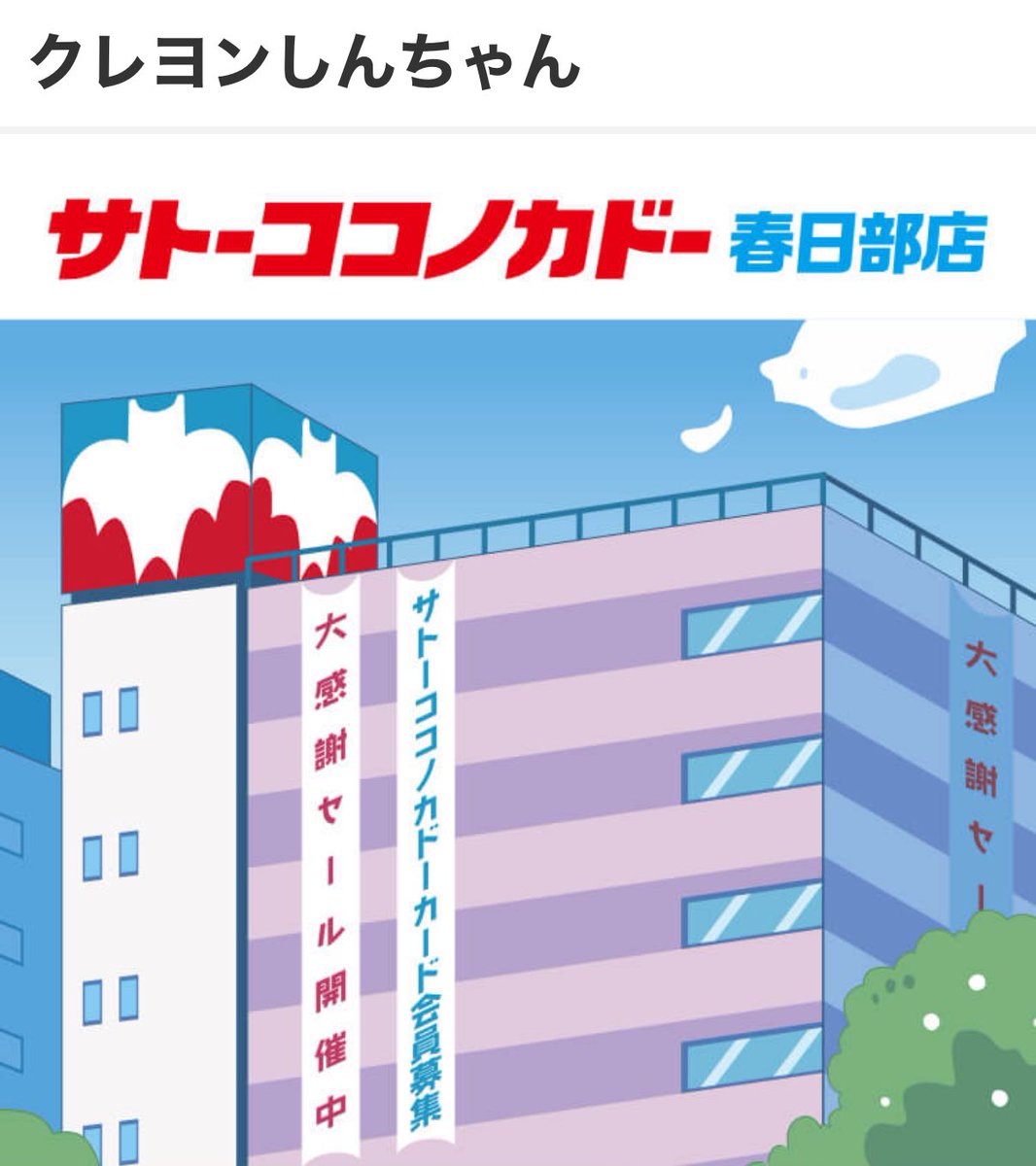 11月30日までの期間限定】 #サトーココノカドー として #クレヨン