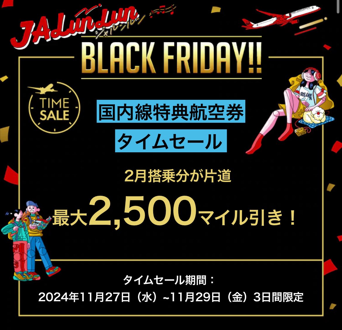 JAL国内線ブラックフライデー

🟥羽田札幌他6,600円〜セール 11/28から2日開催
jal.co.jp/jp/ja/dom/spec…
🟥特典航空券 2月搭乗分が最大2,500マイル引き！11/27から3日開催
jal.co.jp/jp/ja/jalmile/…