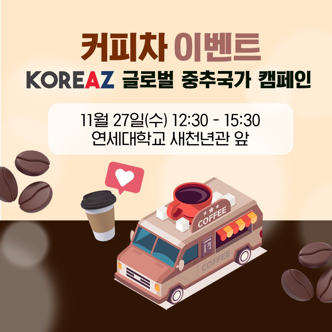 mofa_koreaz's tweet image. Coffee Van Event with #Koreaz's GPS (Global Pivotal State) Korea Campagin!

Coffee Van is waiting for you in front of the New Millennium Hall, Yonsei University (연세대학교 새천년관 앞).

Come and enjoy the event!☺️