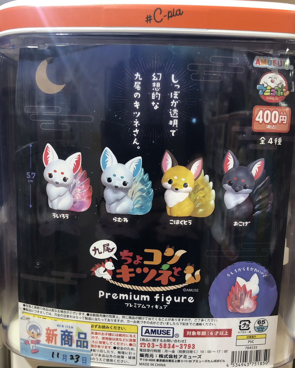 ✨スタッフのおすすめ商品✨ #ちょコンと九尾キツネ プレミアム