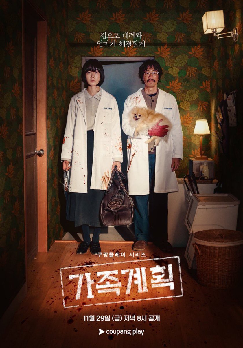 <가족계획> 새 포스터 기억을 자유자재로 편집할 수 있는 특수한 능력을 가진 엄마가 가족들과 합심하여 악당들에게 지옥을 선사하는 6부작 드라마...