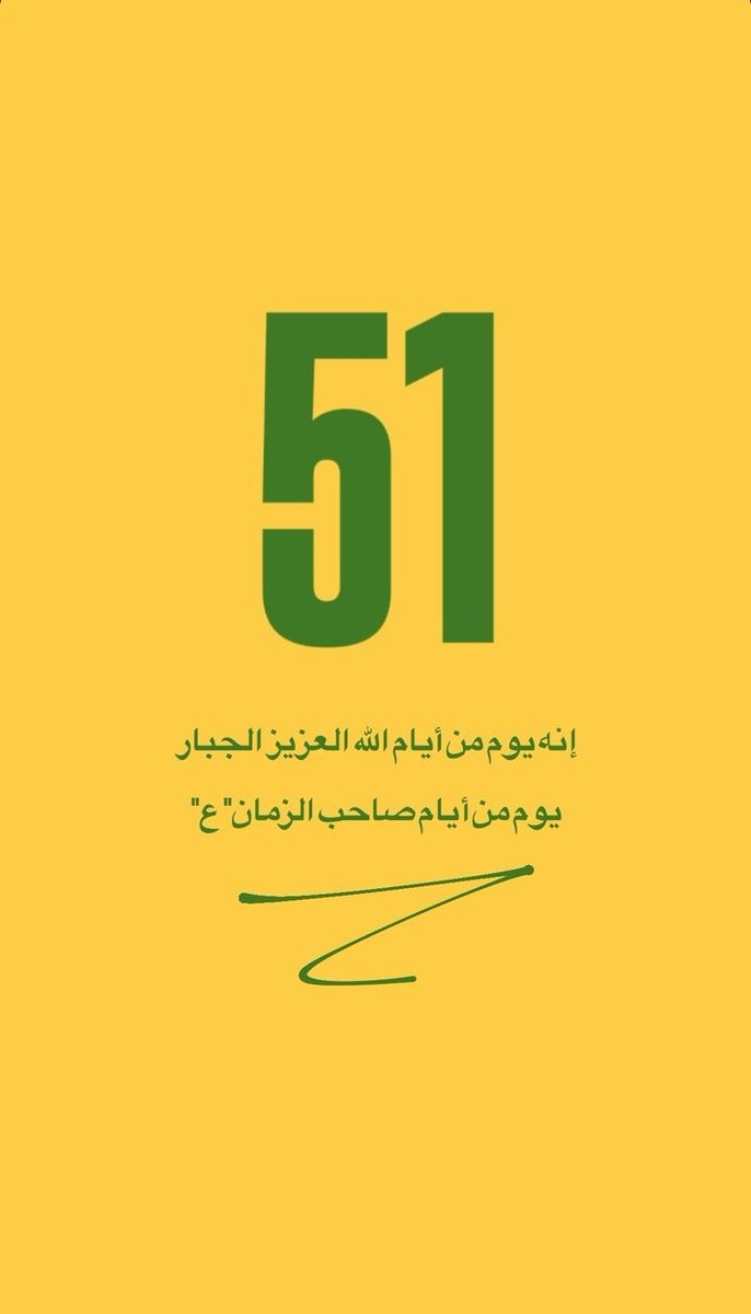 إنه يوم من أيام الله العزيز الجبار💛
#رجال_الله_في_الميدان