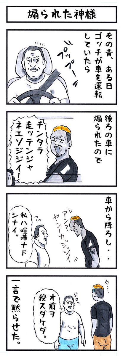 カールゴッチの場合。
#味のプロレス #あなたがガチギレすると 