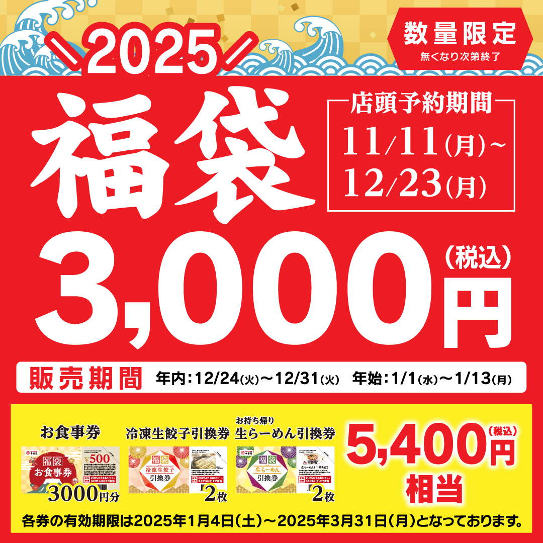 kourakuen_pr's tweet photo. #幸楽苑の福袋2025 
たくさんのご応募ありがとうございました！✨

現在絶賛集計中…🤭

当選した方には後日DM📨をお送りいたしますので、
フォローはそのままでお待ちください！👍 https://t.co/JmiOsyrd8S
