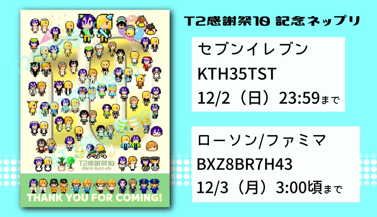 皆様イベントおつかれさまでした！！！☕️

会場スクショには
#T2感謝祭10_おもいで

📣サークル参加者様へ
事後通販・ネップリ番号
閉会後も見られる出展作品の
おしらせなどには
#T2感謝祭10_後夜祭

をぜひお使いください！😉🙏

#T2感謝祭10_主催おしらせ
