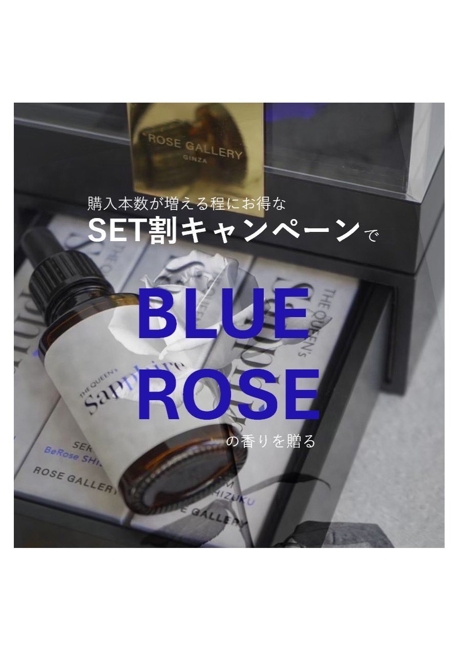 ローズギャラリー 極上ブルーローズ美容液 ROSE GALLERY / 極上ブルー