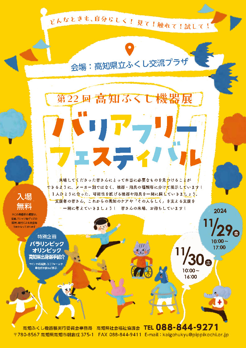 IMASENGIKEN's tweet photo. こんにちは　#今仙技研　です。
展示会情報です。
四国高知で今週末開催のイベントです！
#第22回高知ふくし機器展 ＃バリアフリーフェスティバル2024
⌚11/29(金)10：00～17：00
       11/30（土）10：00～16：00
🏢高知県立ふくし交流プラザ（高知市） https://t.co/7SQCfdlqcB
