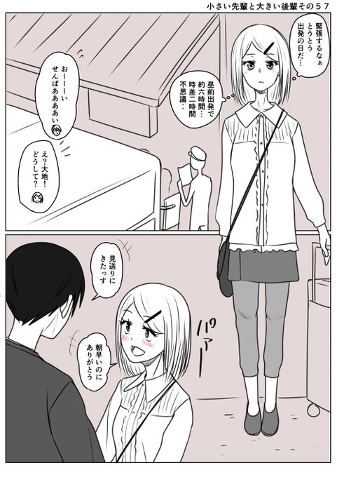 小さい先輩と大きい後輩その57
出発日バス停で待つ先輩少しナーバスになるが
後輩が見送りに来て持ち直す 