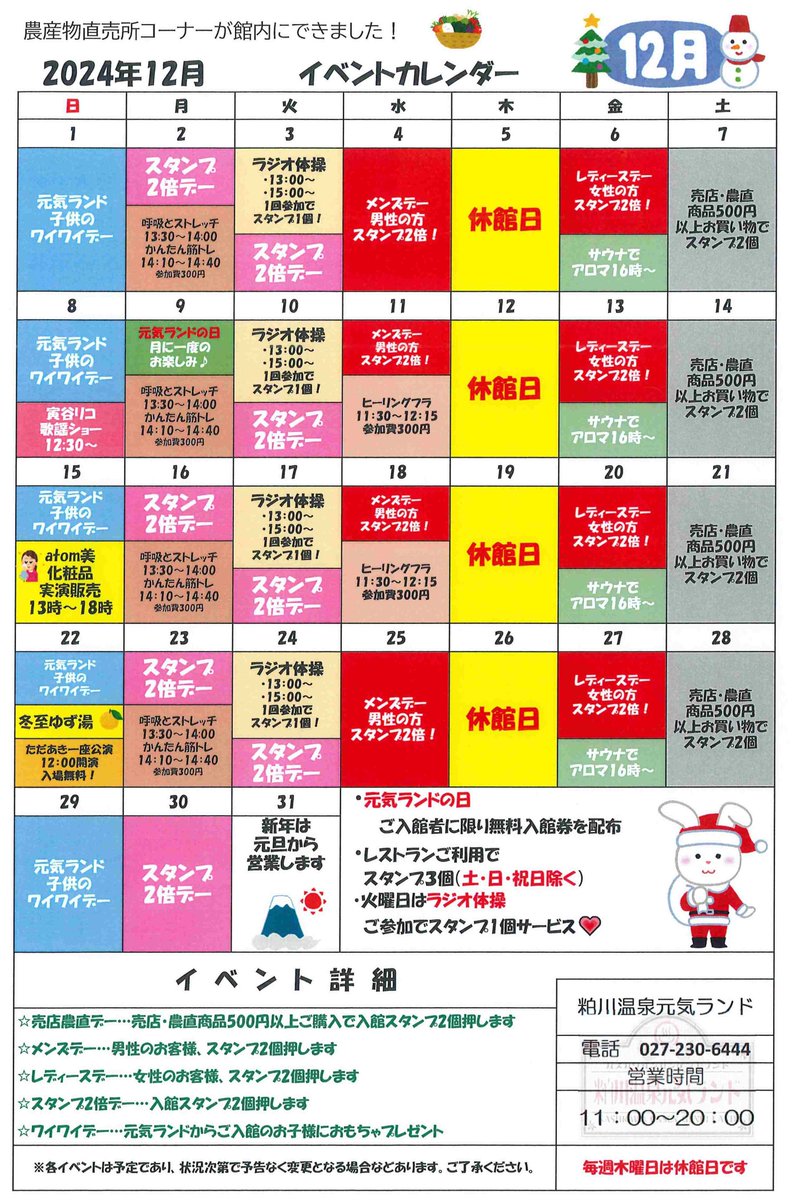 【＃元気ランド】
元気ランドの12月イベントスケジュールです
🥬11月から #直売所 コーナーを新設いたしました。

今の季節は野菜の値段が高いのですが
物価高に負けないように農家の方々と協力しながら
なるべく良いもの・安いものが提供できるように
日々、営業しております❣ ＃前橋市 #日帰り温泉