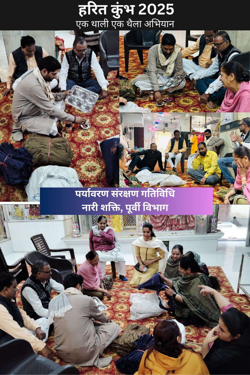🚩*नारी शक्ति पर्यावरण गतिविधि, गाँधी नगर जिला*🚩 
दिनांक 24/11/2024, रविवार को आगामी *हरित कुंभ 2025* के उद्देश्य से प्रत्येक घर से *एक थाली एक थैला* अभियान 
#हरित_कुंभ 
#Harit_Kumbh
#एक_थैला_एक_थाली 
#नारीशक्ति_दिल्ली
#narishakti_delhi