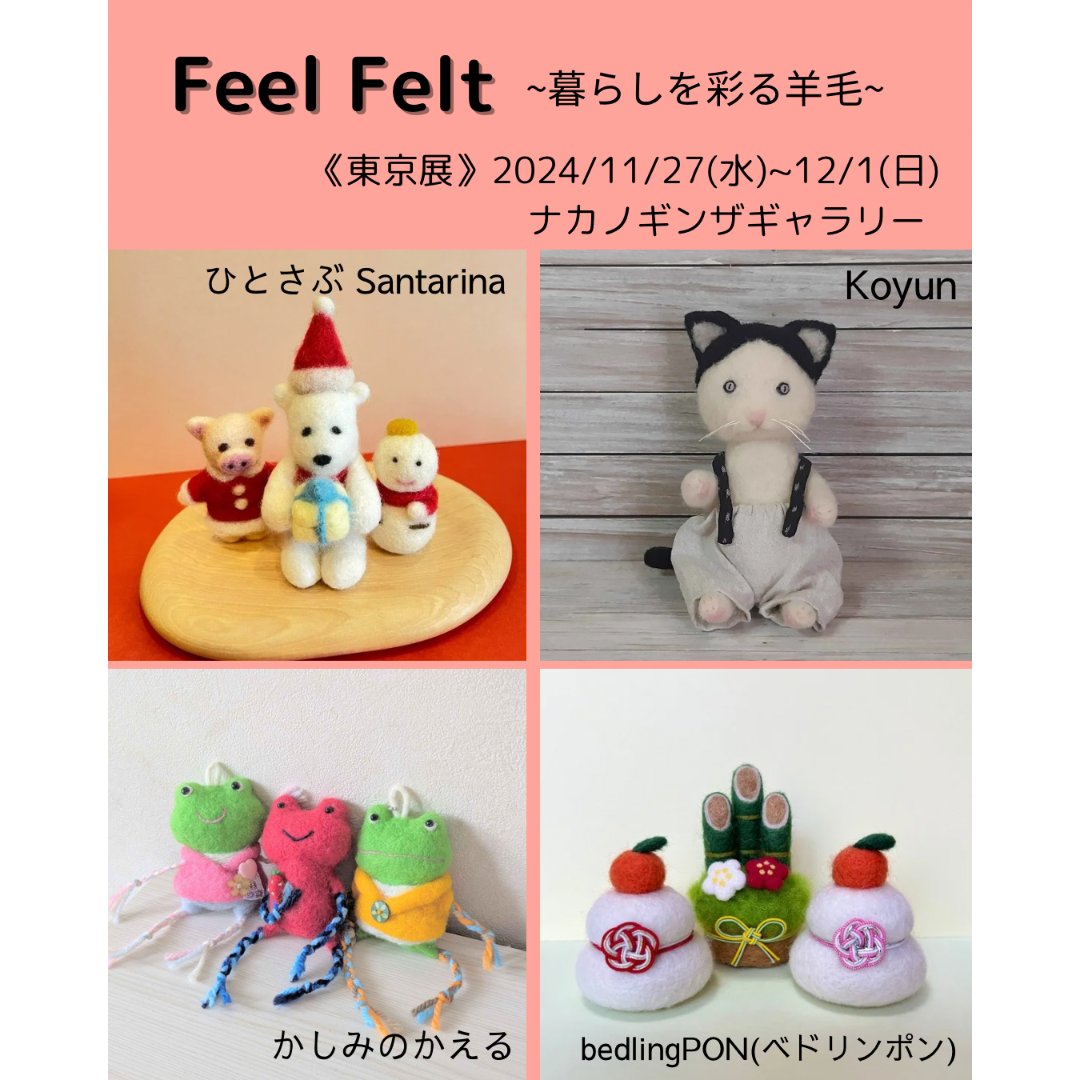 kashymie4's tweet photo. いよいよ11/27(水)から12/1(日)
feelfelt展示販売会始まります🐑
久々の参加の方も!
作家養成コース卒業して、東京展初販売の方も!今年はクリスマス展🎄同時開催。オーナメントやクリスマスが楽しく暖かくなる羊毛フェルトがたくさん🐑🎄🦌🛷🎅🏻
#feelfelt #クリスマス #woolfelt #羊毛フェルト https://t.co/By1CroyuzI