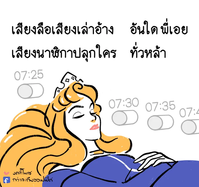 สิบครั้งยังหลับใหล    snooze ฤาพี่
___________________
Cr. Sleeping Beauty
#กว่าจะถึงออฟฟิศ 