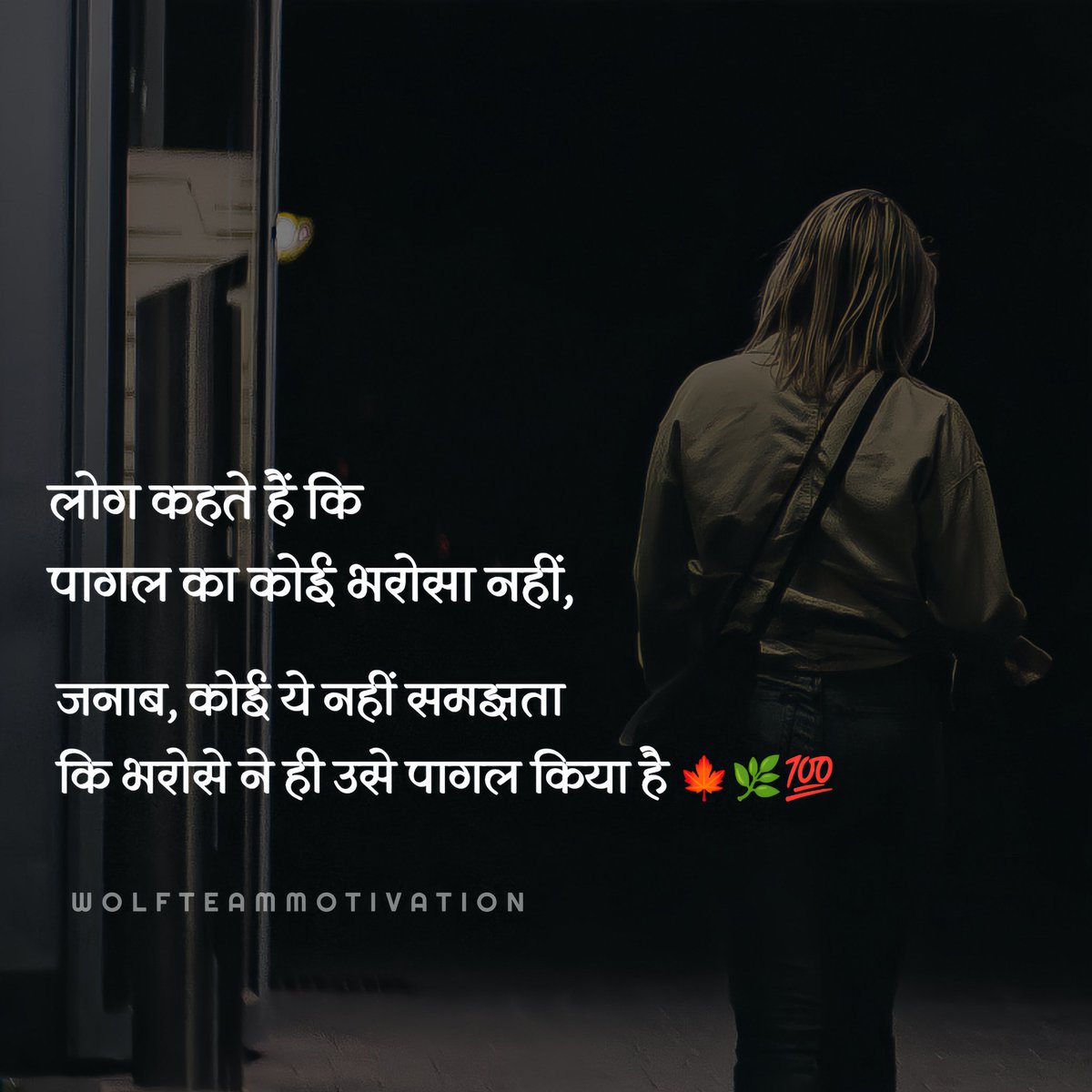 WOLFQUTES's tweet photo. शुभ प्रभात 🌻🌅 @wolfteammotivation 
लोग कहते हैं कि पागल का कोई भरोसा नहीं,
जनाब, कोई ये नहीं समझता कि भरोसे ने ही उसे पागल किया है 💯🍁🌿
.
.
#wolfteammotivation #motivation #shayari #qoutes #gulzar #book https://t.co/93dQoGFflt