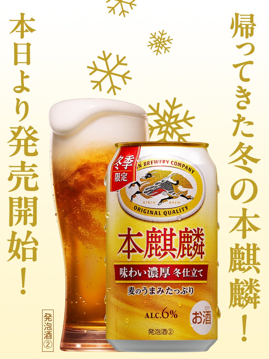 ❄️ 冬季限定 本日発売 ❄️ ＊・＊・＊・＊・＊・＊ #冬限定の本麒麟