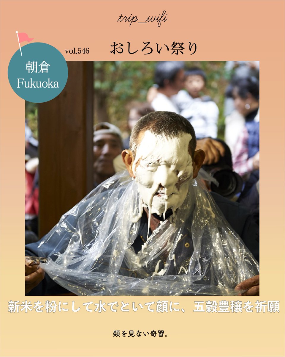 TripWiFi's tweet photo. 本日の旅マガジン

たっぷりのおしろいを顔に
”おしろい祭り”

行列覚悟の大人気店
”だんごあん”

美肌の湯を堪能
”ほどあいの宿六峰館”

#朝倉市
#おしろい祭り
#大山祇神社
#だんごあん
#ほどあいの宿六峰館
#美肌
#原鶴温泉

✈️インスタ
https://t.co/iO6NUClSkx
詳しくは
https://t.co/5YgBepoh40 https://t.co/lffwn6w1pw