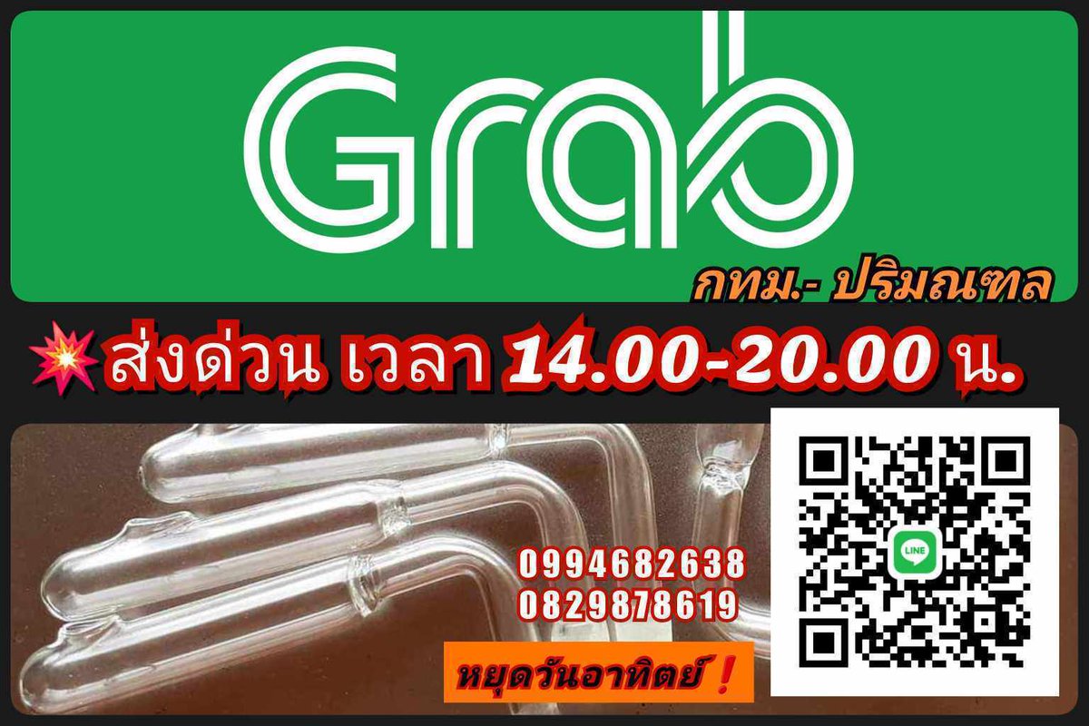Grab ส่งด่วนกทม. และปริมณฑล
บ้องแก้วและชุดโจ๋
เริ่มจัดส่งเวลา 14.00 น - 20.00 น
(ส่งจันทร์-เสาร์)