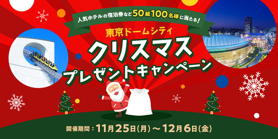 ＼\ #プレゼントキャンペーン 開催中 /／

ホテルペア宿泊券や遊園地、スパなど #東京ドームシティ 関連施設の豪華景品が盛り沢山🎁

🎄応募方法🎄
1）本アカウントをフォロー
2）この投稿をリポスト

🎅応募締切：12月6日(金)

賞品一覧はこちら👉tokyo-dome.co.jp/snscampaign/ch…