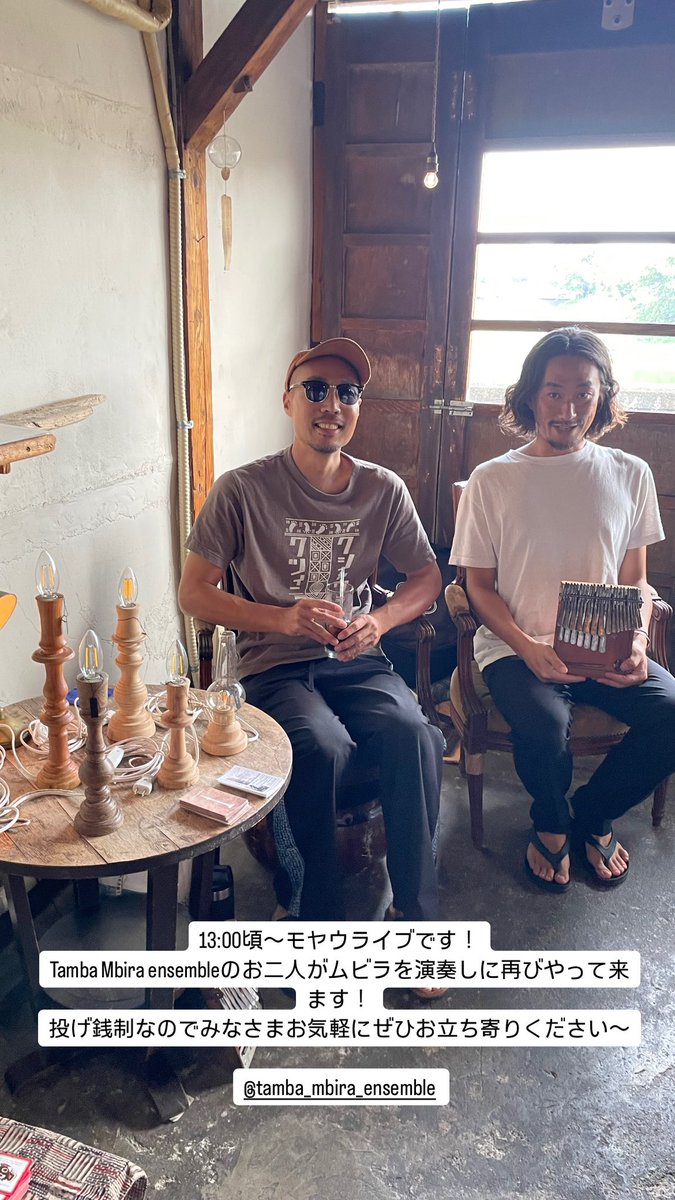 【今日です！】
Tamba Mbira Ensemble のお二人のモヤウ
ライブ本日25日月曜日13：00から！
投げ銭制なのでみなさまお気軽にお越しくださいませ！