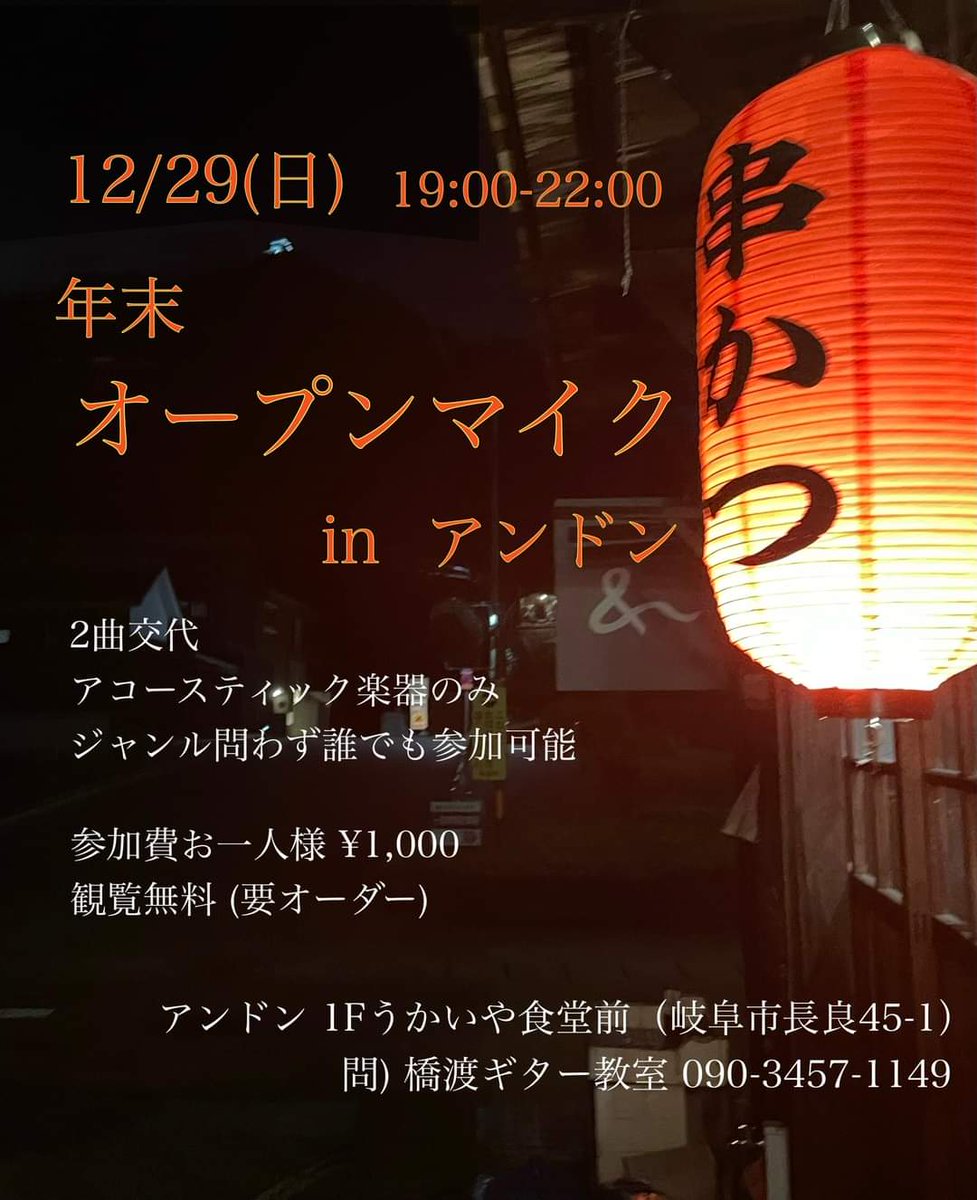 ukaiyaandon's tweet photo. オープンマイクイベントのお知らせ

ジャンル問わず、2曲交代、アコースティック楽器のみ使用可能
必要ならば橋渡が伴奏します。

12/29(日)19:00-22:00
アンドン 1Fうかいや食堂前
参加費お1人¥1000、観覧無料 (要オーダー)
問い合わせ：橋渡ギター教室@hashido_gschまで https://t.co/YoEVeAaouv
