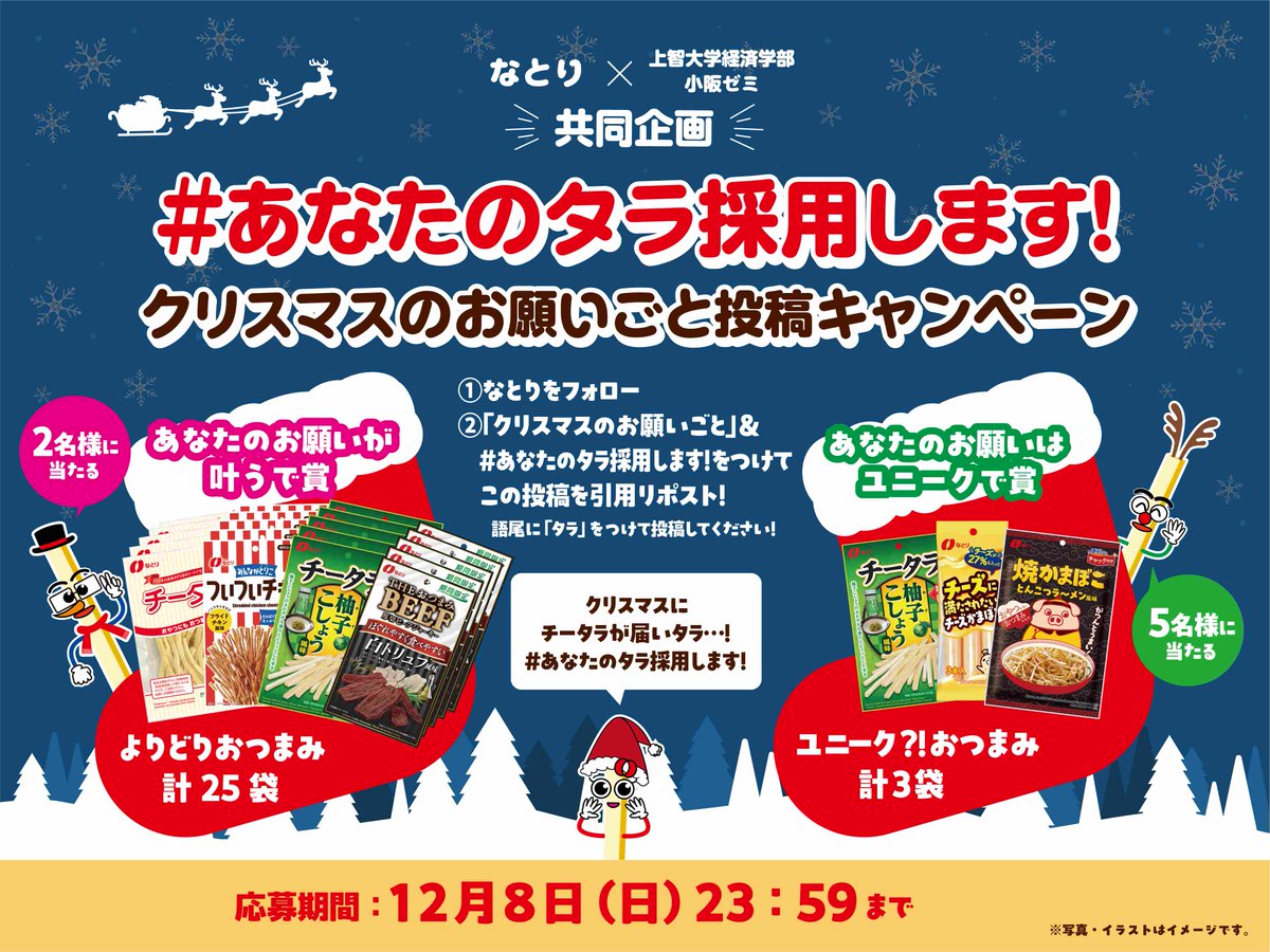 otsumami_natori's tweet photo. 上智大学の学生さんと #チータラ を
盛り上げるための企画を考えてみタラ…

🎄￣￣￣￣￣￣￣￣￣￣￣
　クリスマスのお願いごと
　投稿 #キャンペーン🎁
＿＿＿＿＿＿＿＿＿＿＿🎄

「チータラ」にちなんで、「○○タラ」で
クリスマスのお願いごとを投稿してもらう
プレゼントキャンペーンを実施します✨

🎅応募方法
①当アカウントをフォロー
②この投稿に「クリスマスのお願いごと」と #あなたのタラ採用します を付けて引用リポスト
⚠️語尾に「タラ」をつけて投稿してください
例）クリスマスにチータラが届いタラ…！

採用された方に、クリスマスにちなんだ
おつまみセットをプレゼント🎊
〆12/8 23:59

応募規約▶️https://t.co/mlBKEbaTe7