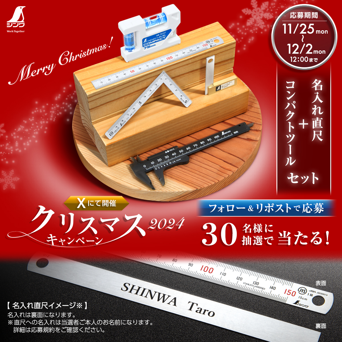 shinwasokutei's tweet photo. ／
#シンワ測定🎅
#クリスマス #キャンペーン🎄
フォロー＆RPで当たる‼
＼

抽選で30名様に「名入れ直尺＋コンパクトツールセット」を #プレゼント🎁

▼応募方法
①@shinwasokuteiをフォロー
②この投稿をRP

⏰応募締切:12/2(月)12:00まで

▼応募規約
https://t.co/ytArJCVEHL
（※直尺への名入れは当選者ご本人のお名前になります。応募規約を必ずご確認ください。）

ぜひご応募ください！