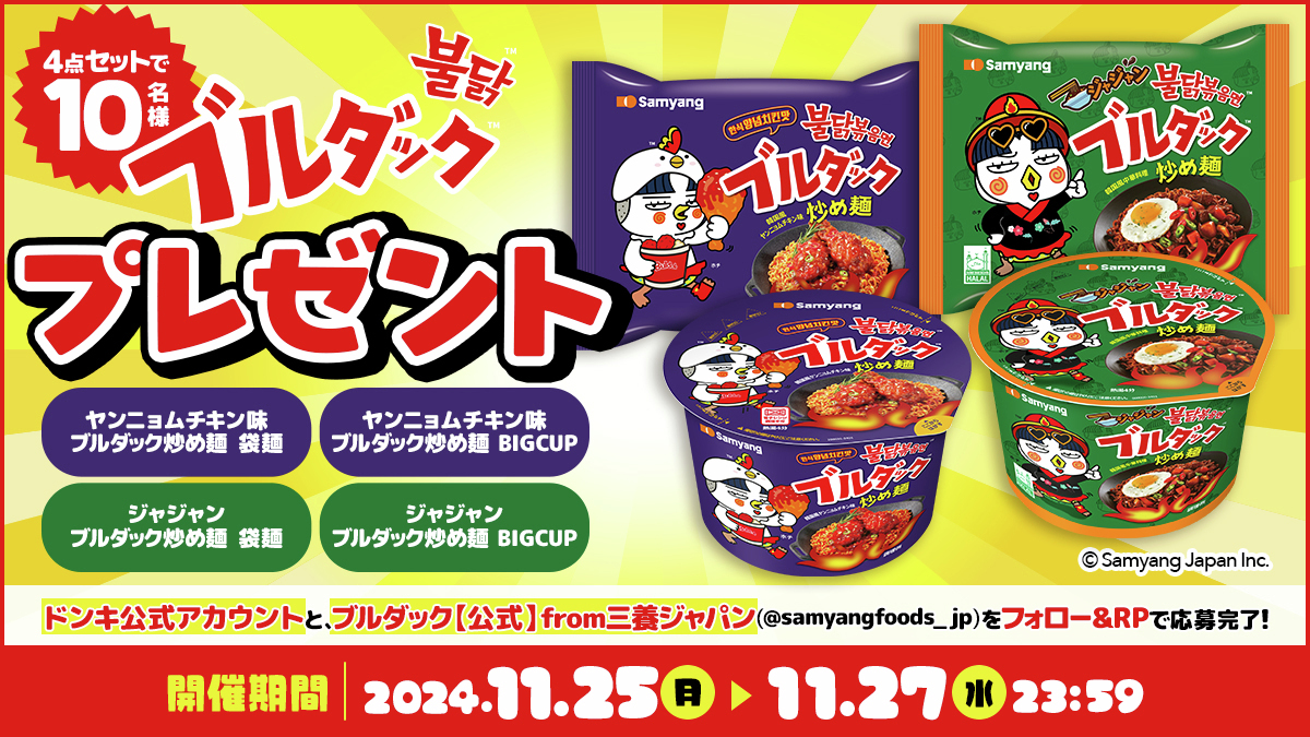 donki_donki's tweet photo. ✨🎊 #ブルダック新商品 発売記念キャンペーン🎊✨

「ブルダック炒め麺」シリーズから
『ヤンニョムチキン味』『ジャジャン』が新登場❤‍🔥

新商品の発売を記念して
#ブルダック新商品 つめ合わせセットを抽選で10名様にプレゼント🎁✨

【応募方法】
①ドンキ公式X(@donki_donki)と
ブルダック【公式】from三養ジャパン(@samyangfoods_jp)をWフォロー
②この投稿をリポスト
※当選者のみDM送付

応募は11/27(水)23:59まで