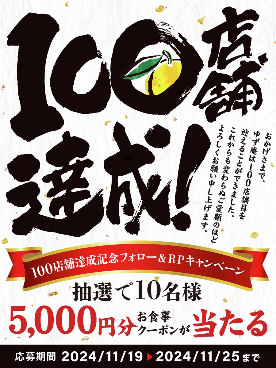yuzuan_official's tweet photo. ＼本日最終日／
💛🎉💛🎉💛🎉💛🎉💛🎉
　ゆず庵100店舗達成記念
💛🎉💛🎉💛🎉💛🎉💛🎉

日頃の感謝を込めてフォロー&リポストキャンペーン開催👏
10名様に「ゆず庵アプリ お食事クーポン5,000円分」をプレゼント🎁✨

▼応募方法
1️⃣@yuzuan_officialをフォロー
2️⃣この投稿をリポスト
▼詳しくはリプライ