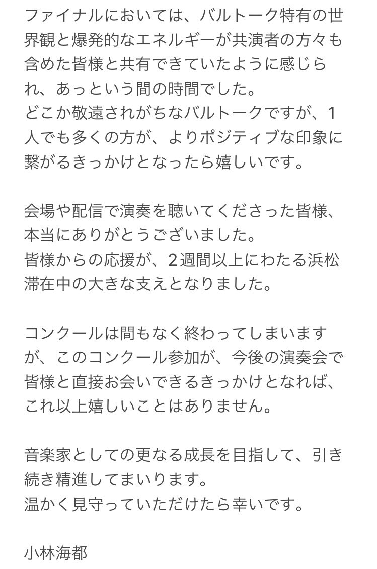 kaito5884's tweet photo. 第12回浜松国際ピアノコンクールにて3位をいただきました。
今の気持ちを書きましたので、長文ですがお読みいただけたら嬉しいです。

コンクールに関わってくださった全ての皆様にこの場をお借りして感謝申し上げます。

©︎ #浜松国際ピアノコンクール https://t.co/a6i1TQRbg8