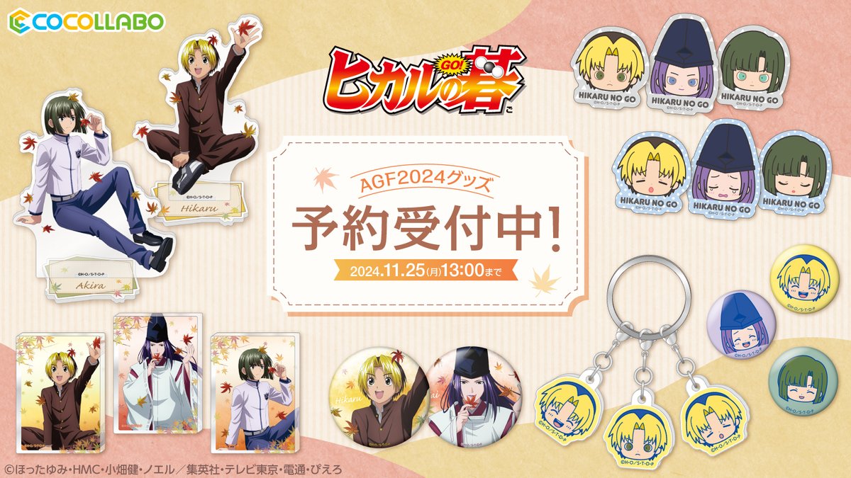 cocollabo's tweet photo. ＼本日13:00締切／

TVアニメ「ヒカルの碁」
#AGF_2024 先行販売グッズの予約受付がまもなく終了します！
お買い忘れのないようご注意ください。

➡️ご予約はこちらhttps://t.co/aAW5Ub6x7p

📦2月上旬～中旬頃お届け予定
💬購入特典は付属しません

#ヒカルの碁 https://t.co/adXBVEPj3u