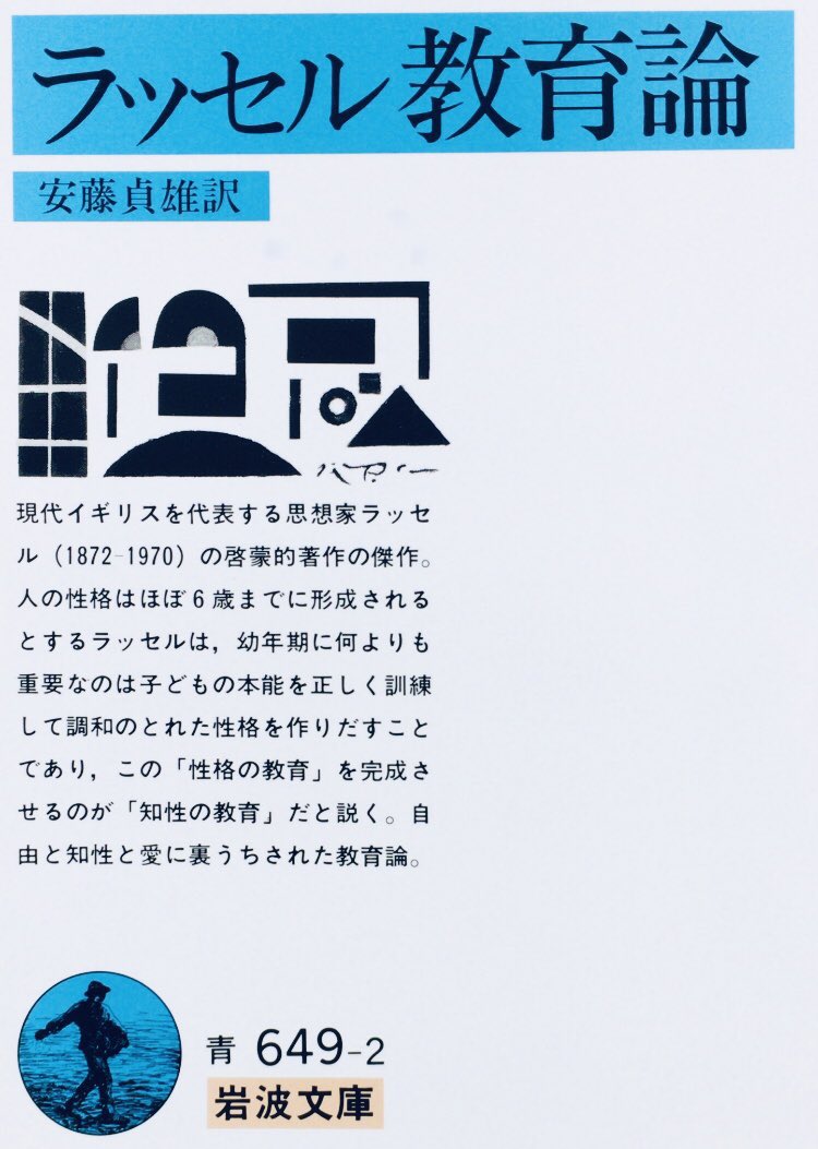 honnoinosisi555's tweet photo. 「必要な観念は、公平の観念であって、自己犠牲の観念ではない。人にはみんな、この世の中で一定の場所を占める権利があるのだから、自分の当然の権利を擁護することを何か悪いことのように感じさせてはならない。」（バートランド・ラッセル著、安藤貞雄訳『ラッセル 教育論』岩波文庫、P153） https://t.co/PLOTVLMNVA